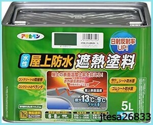 ■送料無料■アサヒペン 塗料 ペンキ 水性屋上防水遮熱塗料 5L ダークグリーン 水性 遮熱塗料 防水塗料 屋上 ベランダ 日射反