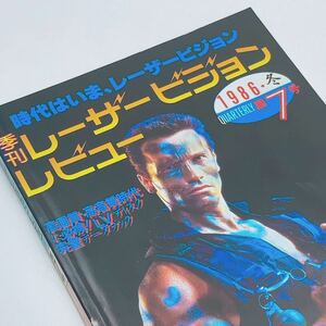 【送料185円 / 即決 即購入可】 季刊レーザービジョンレビュー 1986年 冬 第7号 AVエクスプレス 昭和61年12月 30800-26 れいんぼー書籍