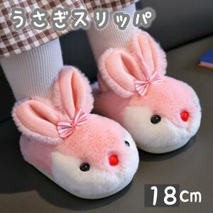 18cm キッズ 子供 うさぎ スリッパ ルームシューズ ピンク 冬 もこもこ