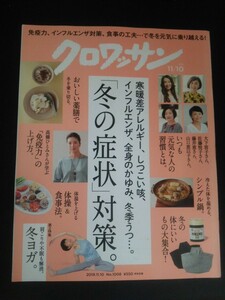 Ba7 00095 クロワッサン 2019年11月10日号 No.1008 冬の症状対策 おいしい薬膳で冬を乗り切る 体温を上げる体操＆食事法 免疫力の上げ方 他