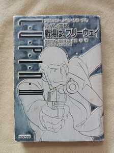 初版★小説★ルパン三世★戦場は、フリーウェイ★アクション・ノベル・シリーズ★スタジオ・ハード★双葉文庫★樋口明雄★塩田信之★吉岡平