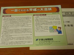 一目でわかる平成の大合併 全国市町村マップ　国土地理協会　2009年4月版