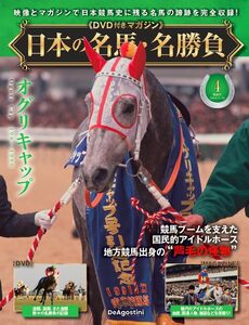 日本の名馬・名勝負 第4号　(オグリキャップ)　(DVD付)