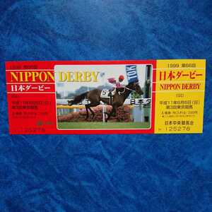 1999 第66回 日本ダービー 記念入場券 平成11年6月6日 スペシャルウィーク 武豊 デザイン