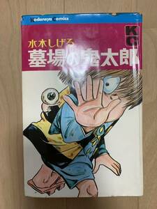 【稀少品】水木しげる 墓場の鬼太郎 墓場鬼太郎 KCコミックス 昭和42年（1967年初版）講談社 ゲゲゲの鬼太郎