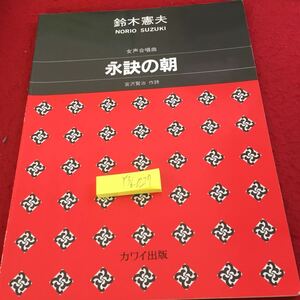 Y36-027 永訣の朝 女声合唱曲 鈴木憲夫 宮沢賢治 作曲 カワイ出版 書きこみ、塗りつぶし有り 1995年発行 楽譜 歌詞 音楽書 など