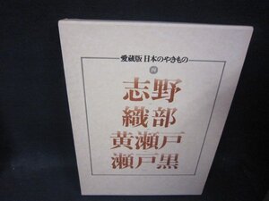 愛蔵版日本のやきもの　四　志野・織部・黄瀬戸・瀬戸黒/QFZK