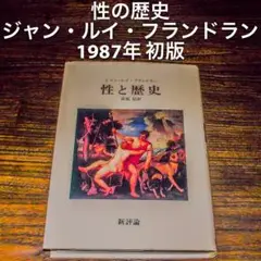 1987年 性と歴史 ジャン・ルイ・フランドラン 宮原信 性の歴史 文化 結婚