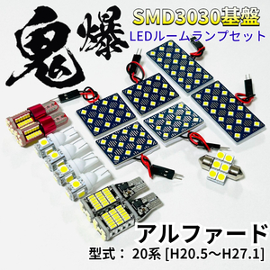 アルファード 20系 鬼爆基盤 3030SMD LED ルームランプ バックランプ ナンバー灯 ポジション球 T10 車内灯 室内灯 車検対応 パーツ