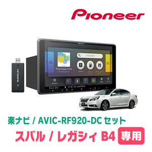 レガシィB4(BM系・ H21/5～H26/10)専用セット　PIONEER/AVIC-RF920-DC　9インチ/フローティングナビ(配線/パネル込)