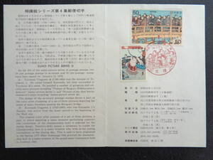 初日印　　　切手説明書　　1979年　　　【相撲絵シリーズ】　　　第４集　　　京橋/昭和54.1.13