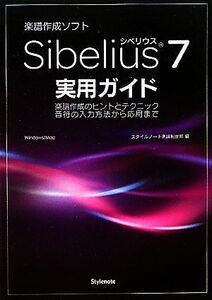 Sibelius7実用ガイド 楽譜作成のヒントとテクニック 音符の入力方法から応用まで/スタイルノート楽譜制作部【編】