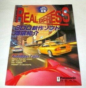 非売品 3DO リアルエクスプレス 1995冬号 REAL EXPRESSカタログ パナソニック 発売予定ソフト(平成7 1995年)/ Dの食卓 アウトバーン トキオ