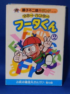 中古 マネー・ハンター フータくん ２ 藤子不二雄A ブッキング 初版