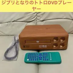 ジブリとなりのトトロDVDプレーヤー