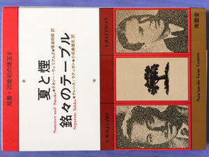 テネシー・ウィリアムズ テレンス・ラティガン 夏と煙 銘々のテーブル（双書・20世紀の珠玉8）