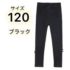 ✨新品✨キッズ レギンス 女の子 ロングパンツ リボン付　黒のみ