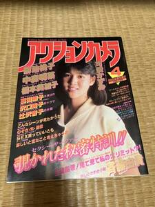 アクションカメラ 1985 4月号 No.40 昭和 60年 ワニマガジン社 菊池桃子 中森明菜 橋本美加子 富田靖子 沢口靖子 辻沢杏子 斉藤由貴