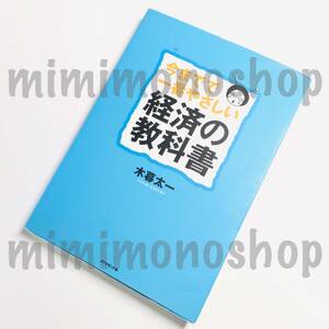 ★中古 本★即決【 今までで 一番 やさしい 経済の教科書 】木暮太一 さん / ダイヤモンド社 経済学