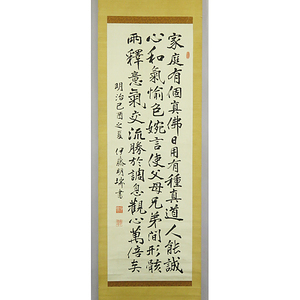 B-1554【真筆】伊藤明瑞 肉筆絖本 三行書 掛軸／書家 奈良 明治天皇御前揮毫 天才書家 書画