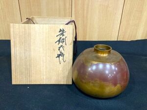 【金工美術】天明鋳物 栗崎二夫「朱銅花器」共箱 花瓶 花入 検)銅器 花道 金属工芸 鉄瓶 茶道具 香炉 栃木 古美術