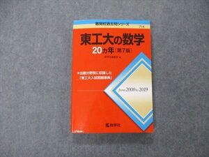 TW06-183 教学社 難関校過去問シリーズ 東京工業大学 東工大の数学 20ヵ年 第7版 赤本 2020 018m1C