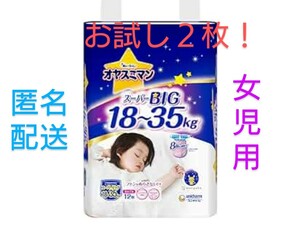 オヤスミマン　　スーパービック　女児用 ２枚（お試し）紙おむつ　紙オムツ　