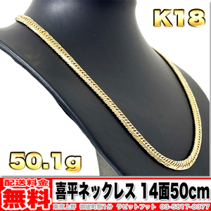 【送料無料】18金 喜平 ネックレス 14面 トリプル 50g 50cm ◆ K18 実重量 50.19g 金 地金 (中古)