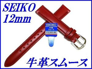 ☆新品正規品☆『SEIKO』セイコー バンド 12mm 牛革スムース(切身撥水ステッチ付き)DX28A 赤色【送料無料】