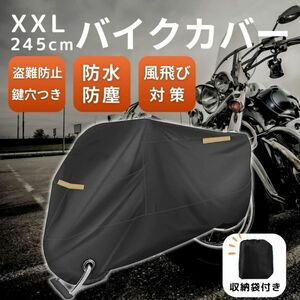 バイクカバー 収納袋 防水 防犯 厚手 大型 遮光 2XL XXL バイク 守る 車体　スクータ 原付 245 鍵穴 防塵 防風 強力 強化 盗難 ストリップ