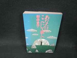 あなたにここにいて欲しい　新井素子　シミ有/VEL