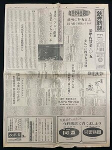 ｊ▼　鉄労新聞　昭和46年4月6日号　1枚　年度末手当妥結！鉄労の努力実る　過員の取扱い等四点で追及　鉄道労働組合機関紙/B08-23