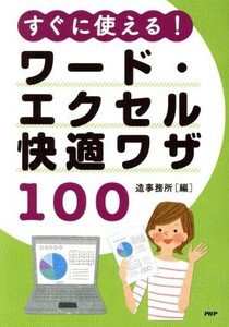 すぐに使える！ワード・エクセル快適ワザ100/造事務所(著者)