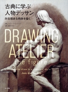古典に学ぶ人物デッサン ドローイング・アトリエ/ジョン・デマーティン(著者),森屋利夫(訳者)