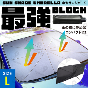 車 サンシェード 傘 遮光 断熱 Lサイズ 紫外線対策 アルミ サンバイザー 日よけ 自動車 車用品 アクセサリー 折り畳み コンパクト g171b 2