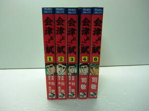 即決　会津おとこ賦①②③④⑥ 劇画/司敬 脚本/原麻紀夫 5冊セット　送料520円