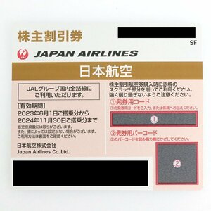 ◆ 送料無料 ◆ 日本航空 ◆ JAL 株主割引券 1枚（有効期間：2023年6月1日～2024年11月30日迄）◆ ※コンビニ払いのみ