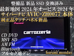 C)サイバーナビ☆新品SSD交換済☆整備品☆最新地図2024年☆AVIC-ZH0077☆本体のみ☆純正品タッチパネル新品交換済☆オービス2024年