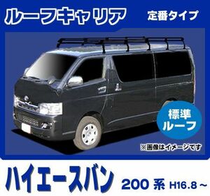 ハイエースバン 200系(標準ルーフ) ルーフキャリア 定番10本脚超ロング 黒塗装