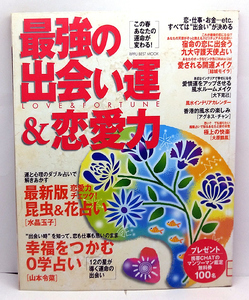 ◆リサイクル本◆最強の出会い運&恋愛力―あなたの運命が変わる!(2003)◆立風ベストムック 73