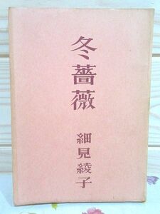 ★2/冬薔薇　細見綾子 風発行所 昭和27年 謹呈署名 句入り 飴山實 飴山実