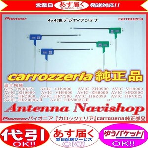 carrozzria 純正品 AVIC-MRZ90G 地デジ TV フィルム アンテナ セット (005