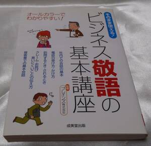 中古本★そのまま使える！ビジネス敬語の基本講座★成美堂出版★175Ｐ★ クリックポスト★ゆうパケット