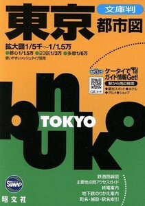 文庫判 東京都市図 SiMAP/昭文社