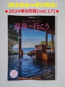 【匿名配送/送料無料】★冊子/最新版★のんびり ほこほこ 温泉へ行こう(vol.17)◆共立リゾート