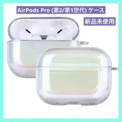 AirPods Pro (第2/第1世代） エアポッズプロ ケース クリスタル