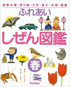 [A01806256]ふれあいしぜん図鑑: 四季の歌・折り紙・工作・遊び・行事・図鑑 (春)