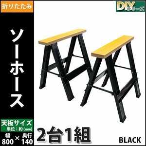 送料無料 ソーホース 折りたたみ 黒 2台1組 工作台 作業台 天板幅約800mm 天板奥行約140mm 高さ約758mm 耐荷重約200kg DIY 日曜大工 裁断