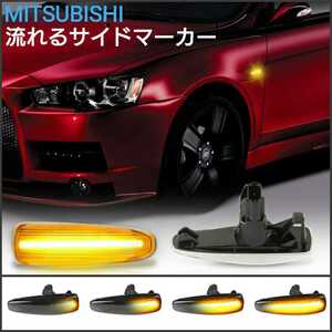 三菱 シーケンシャルウインカー　スモークタイプ　クリアタイプ LED■流れるサイドマーカー　2個　ミツビシ