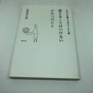 愛さなくてはいけないふたつのこと あなたに贈る人生のくすり箱 (PHP文庫)　松浦 弥太郎